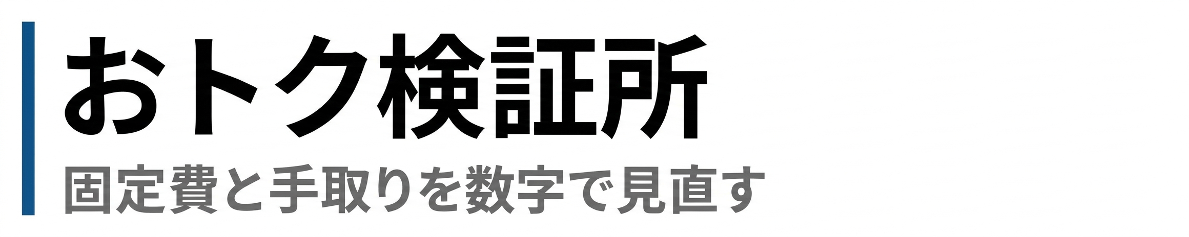 おトク検証所|固定費と手取りを数字で見直す